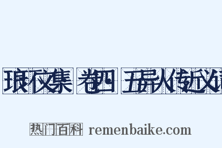 琅环文集·卷四·五异人传近义词是什么意思的图片